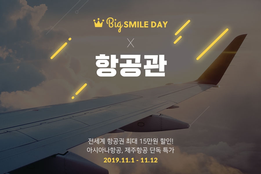 G마켓·옥션, 코타키나발루 10만원대...항공권 '빅스마일데이'