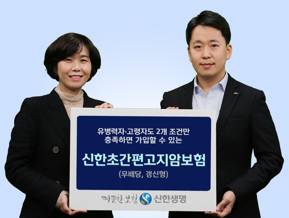 신한생명, 유병자·고령자도 쉽게 가입 가능한 '신한초간편고지암보험' 출시