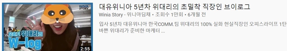 △위니아딤채가 유튜브 공식 계정에 6개월 전 시작한 5년차 직장인 위대리의 브이로그 콘텐츠/사진=오승혁 기자(자료 편집)