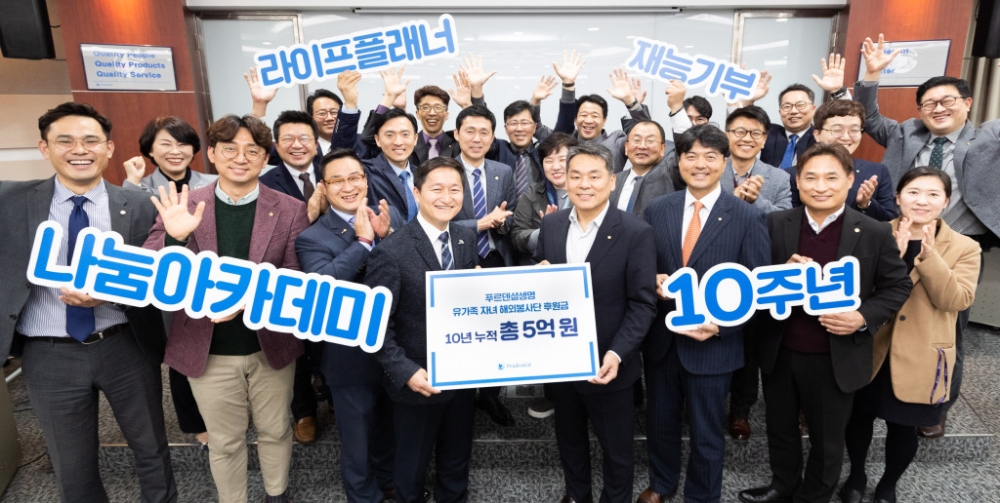 푸르덴셜생명 라이프플래너, 나눔아카데미 통해 10년간 후원금 총 5억원 조성