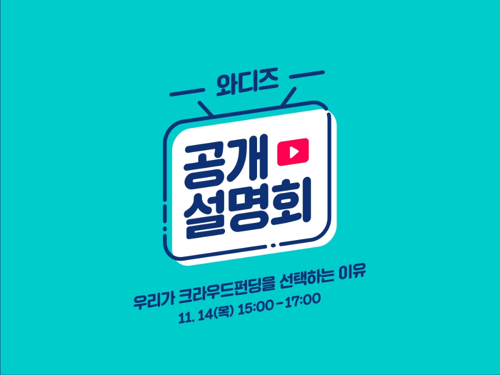 와디즈 공개설명회 / 사진= 와디즈