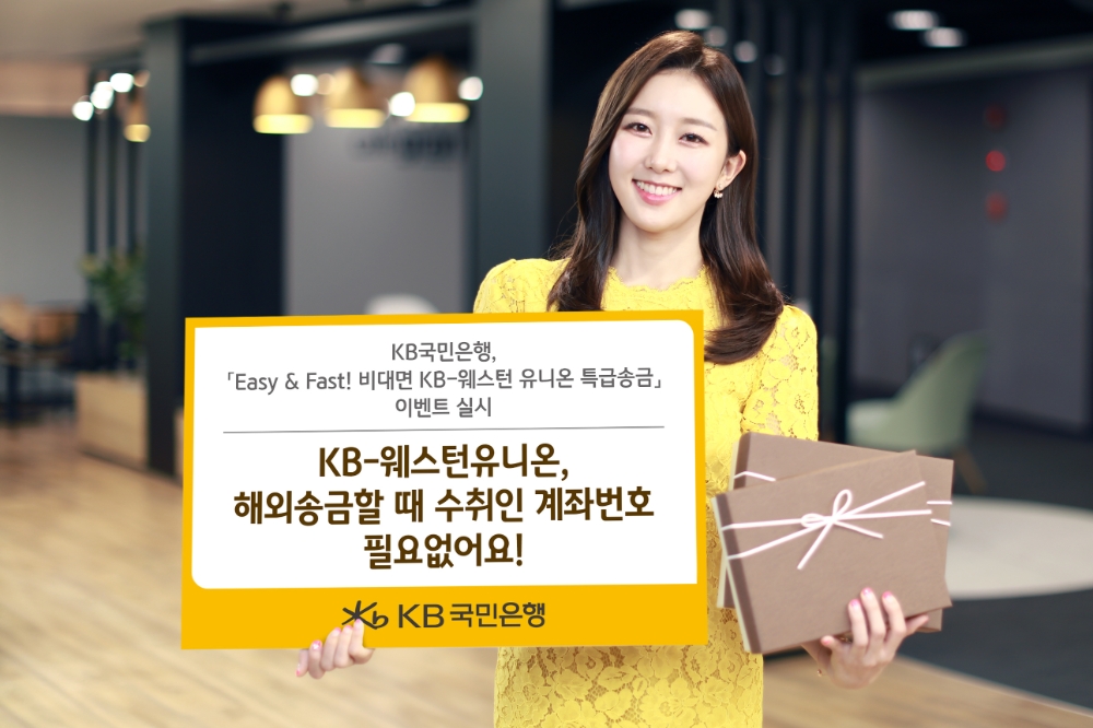국민은행, KB-웨스턴 유니온 특급송금 비대면 채널 확대 / 사진= KB국민은행