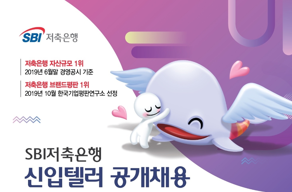 SBI저축은행, 2019년 대졸신입/신입텔러 공개채용…선발인원·전공 제한없는 파격채용