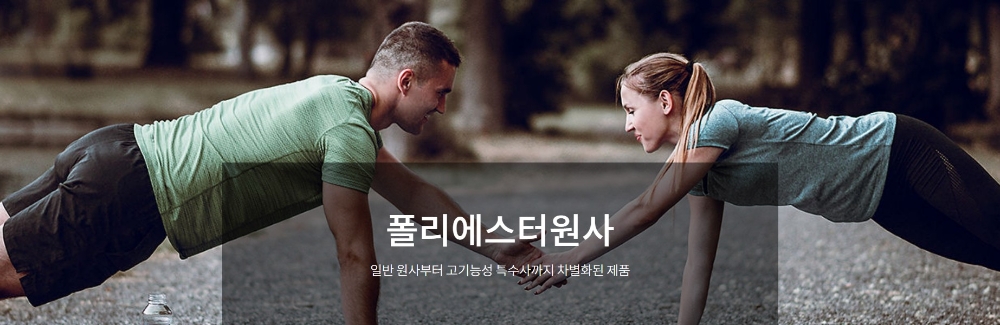 △효성티앤씨 홈페이지 속 폴리에스터원사의 홍보물/사진=오승혁 기자(자료 편집)