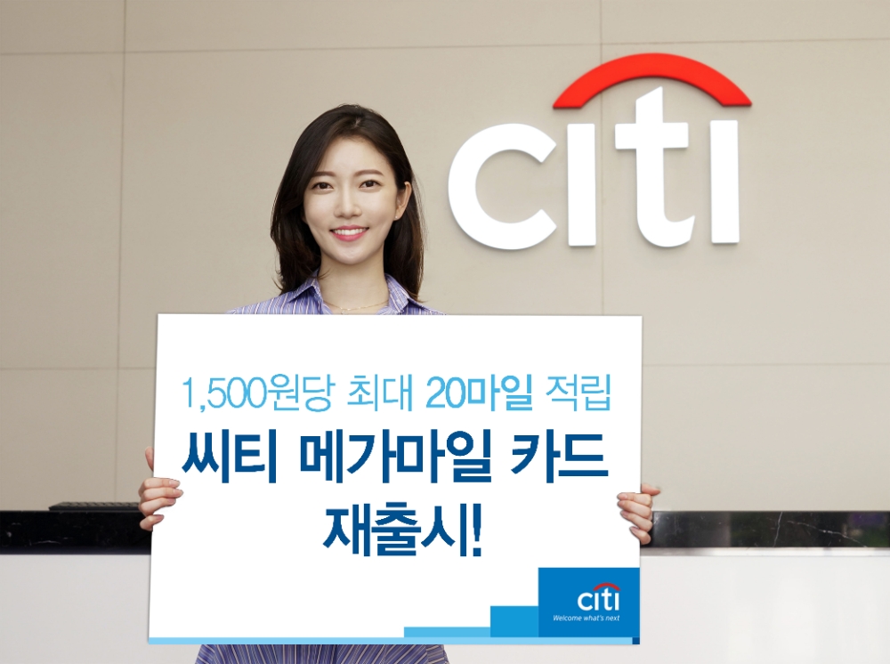 한국씨티은행, 1500원 당 최대 20마일 적립 씨티 메가마일 카드 재출시