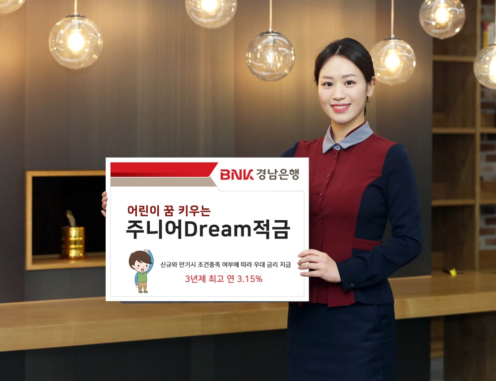 BNK경남은행, 3년 최대 3.15% 주니어Dream적금 판매