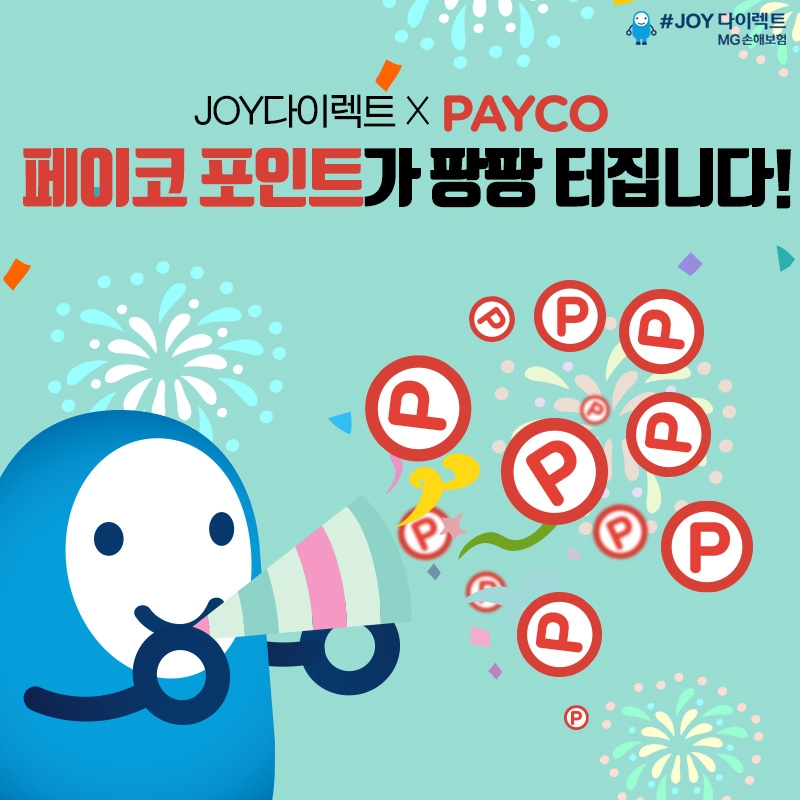 MG손해보험 #JOY다이렉트, 페이코와 함께 고객감사 이벤트 진행