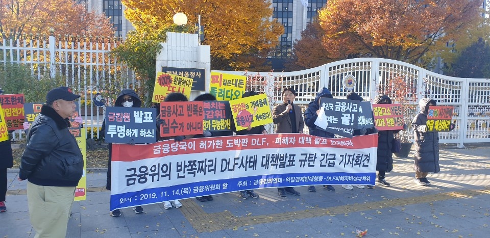 금융정의연대와 DLF투자자들인 14일 금융위원회 앞에서 '고위험 금융상품 투자자 보호 강화를 위한 종합 개선방안' 규탄 긴급 기자회견을 하고 있다./사진=DLF피해자대채위원회