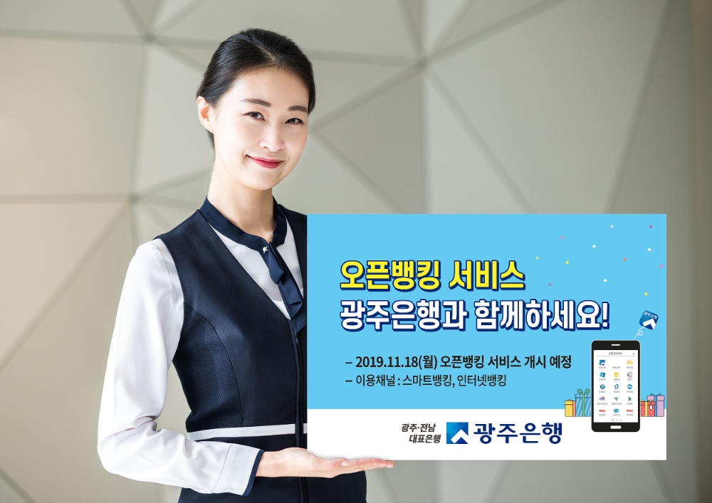광주은행, 오픈뱅킹 서비스 18일부터 개시
