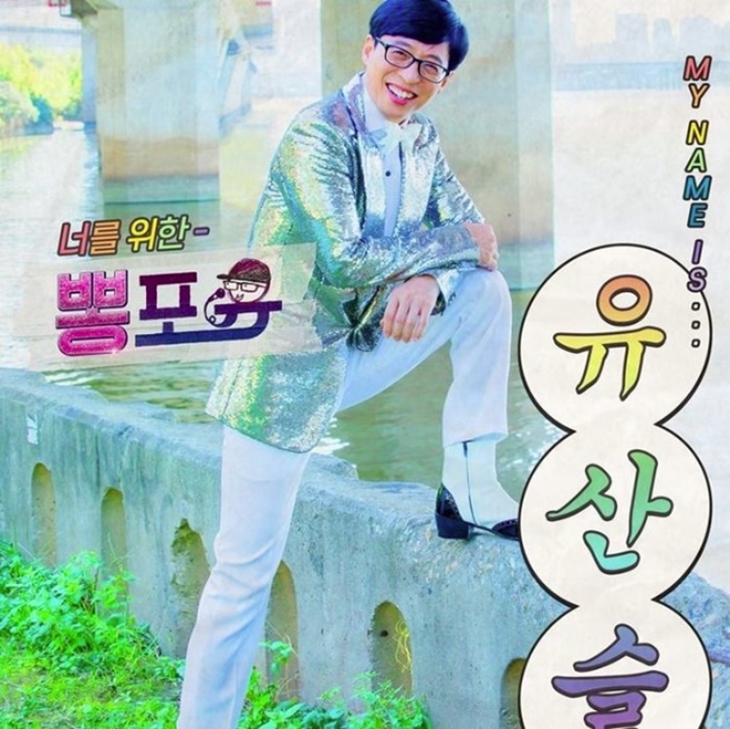 유재석 유산슬(사진 : MBC 공식 인스타그램)