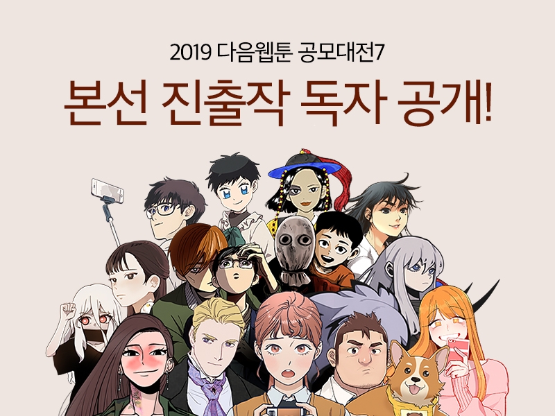 △2019 다음웹툰 공모대전 7의 본선 진출작 홍보물/사진=오승혁 기자(자료 편집)