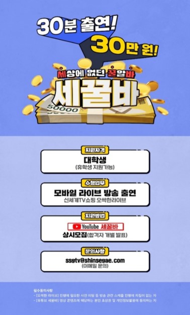 신세계TV쇼핑은 대학생들을 대상으로 미디어 커머스 방송 ‘오싹한 라이브’에 출연할 일일 쇼호스트 ‘세꿀바’를 모집한다. /사진=신세계그룹.