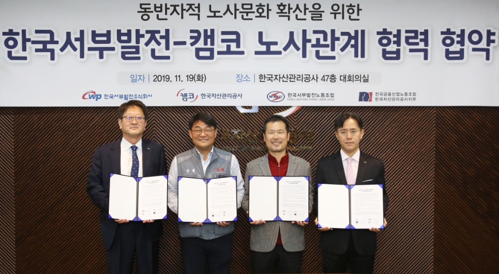 19일 오전 11시 부산국제금융센터(BIFC) 본사 47층 대회의실에서 신흥식 캠코 경영본부장(왼쪽에서 첫번째), 김상형 캠코 노동조합위원장(오른쪽에서 두번째)과 한국서부발전 관계자가 '동반자적 노사문화 확산을 위한 노사관계 협력 협약(MOU)'을 체결하고 기념촬영을 하고 있다./사진=캠코