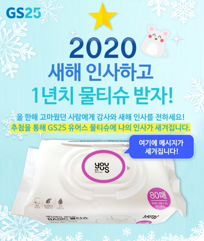 GS25는 특별한 새해를 준비하는 고객을 위해, 고객이 직접 쓴 새해 인사를 PB상품에 담아 선보이는 행사를 마련했다. /사진=GS리테일.