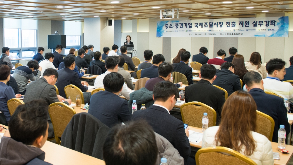 수출입은행은 11월 22일 여의도 수은 본점에서 한국국제협력단 등 10개 기관과 공동으로 '중소중견기업 국제조달시장 진출 지원 실무강좌'를 개최했다. / 사진= 수출입은행