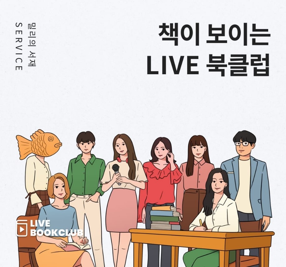 ●밀리의 서재 라이브 북클럽에 참여하는 책 소재 유튜버들을 그린 홍보물/사진=오승혁 기자(자료 편집)