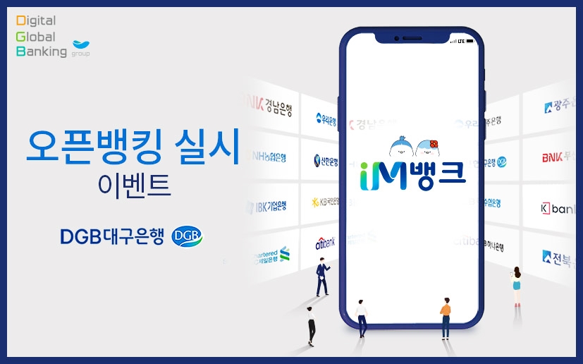 DGB대구은행, 오픈뱅킹 이벤트 실시