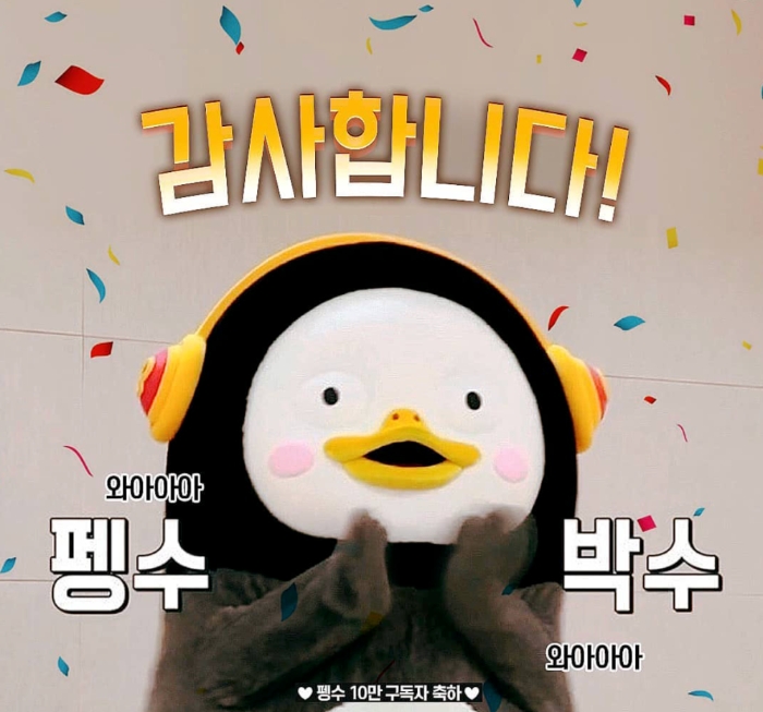 △펭수가 구독자 10만 돌파를 기념하던 시기의 진심으로 기뻐하는 모습/사진=오승혁 기자