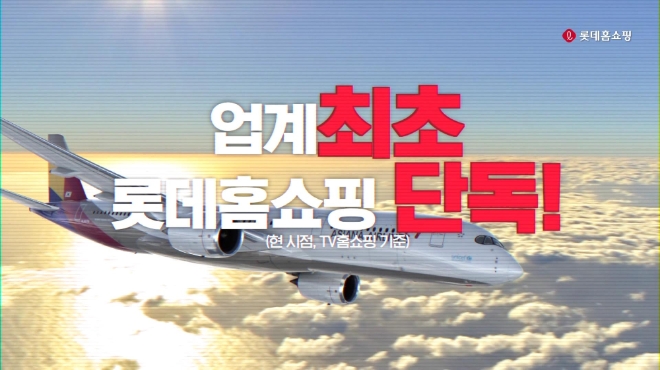 롯데홈쇼핑은 오는 4일23시 50분부터 70분간 홈쇼핑 최초로 항공권을 판매하고, 유럽, 미주, 동남아 등 아시아나 항공이 취항한 70여개 노선 항공권을 파격 할인가로 선보인다. /사진=롯데쇼핑.