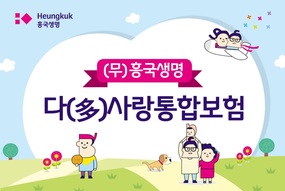 흥국생명, 담보 세분화해 고객 선택폭 넓힌 통합보험 신상품 출시