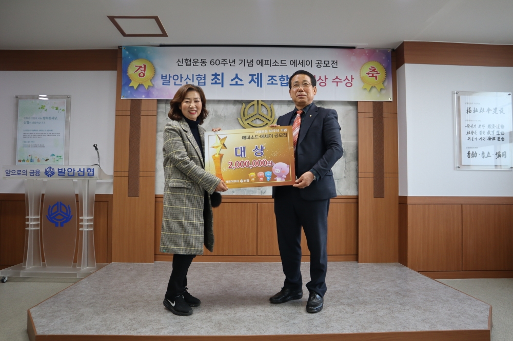 ▲ 지난달 26일 발안신협 본점에서 열린 '한국신협운동 60주년 기념 에피소드·에세이 공모전' 시상식에서 대상을 수상한 최소제 조합원(왼쪽)이 변용석 발안신협 이사장과 기념촬영을 하고 있다. 사진 = 신협중앙회