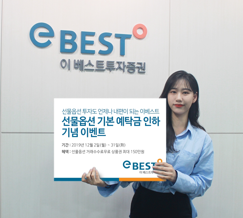 이베스트투자증권, 선물옵션 기본 예탁금 인하 기념 이벤트