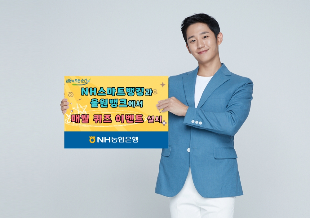 NH농협은행, NH스마트뱅킹·올원뱅크 매월 퀴즈 이벤트 실시
