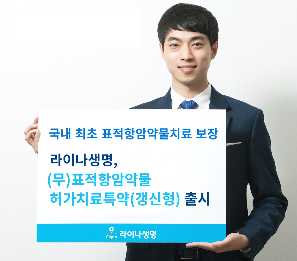 라이나생명, 국내 최초 표적항암치료 보장 ‘표적항암약물허가치료특약’ 출시