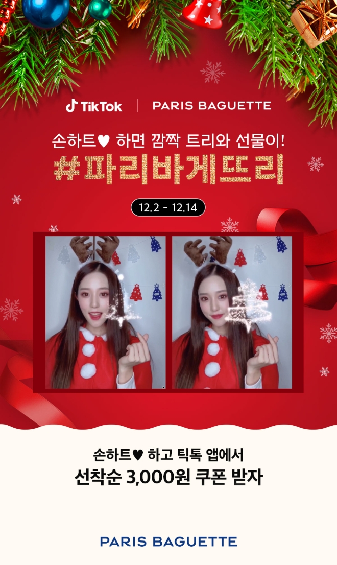 파리바게뜨는 본격적인 크리스마스 시즌을 맞아 동영상 공유앱 '틱톡(TikTok)'과 함께 ‘파리바게뜨리’ 프로모션을 진행한다. /사진=SPC그룹.
