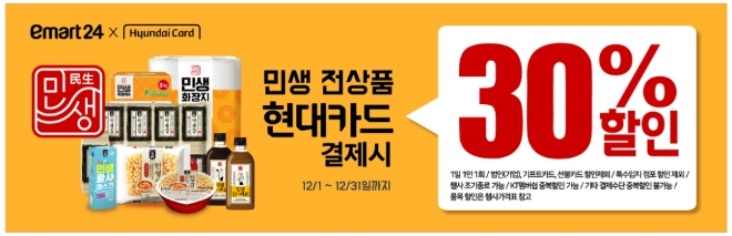 이마트24는 12월 한 달간 모든 민생시리즈 상품에 대해 현대카드로 결제 시 30% 할인 혜택을 제공한다. /사진=신세계그룹.