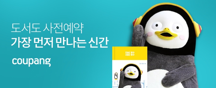 "펭수도 로켓배송"...쿠팡, 도서 사전예약 진행