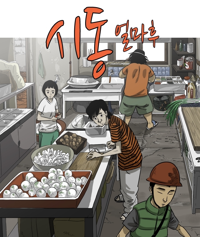 ●영화 시동 개봉을 기념하여 연재되는 시동 특별판 웹툰의 이미지/사진=다음웹툰