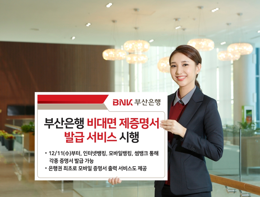 BNK부산은행, 비대면 제증명서 발급 서비스 시행