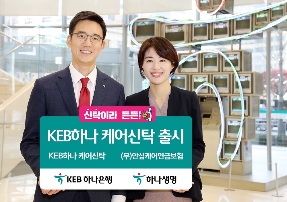 KEB하나은행, 신탁-보험 결합 'KEB하나 케어신탁' 출시 / 사진= KEB하나은행