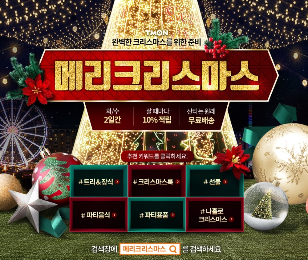 티몬, 크리스마스 기획전에 '슈퍼픽' 도입