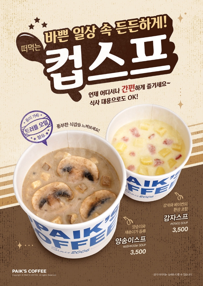 빽다방은 겨울철을 맞아 식사 대용으로 따뜻하게 즐길 수 있는 동절기 시즌 한정메뉴 ‘컵스프’ 2종을 출시한다. /사진=더본코리아.