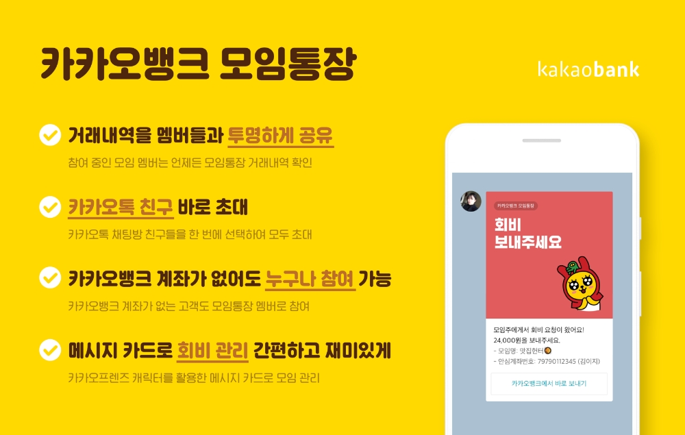 카카오뱅크 모임통장 소개 / 자료출처= 카카오뱅크