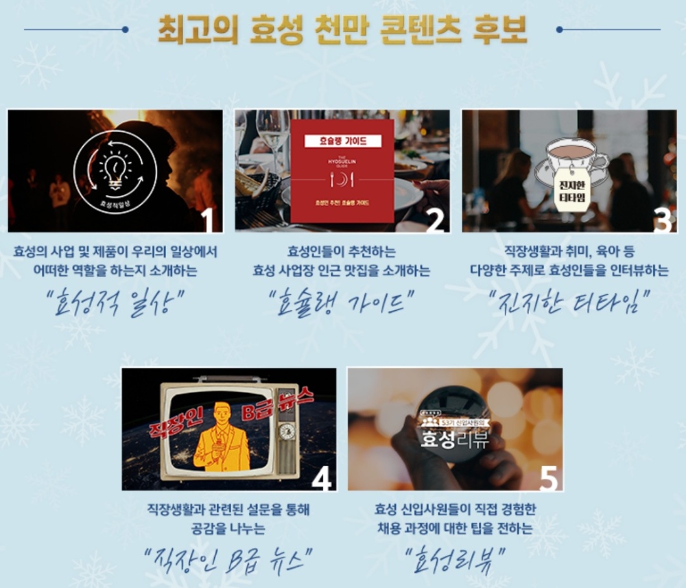 최고의 효성 1000만 콘텐츠 후보, 투표와 댓글 작성을 통해 이벤트에 참여할 수 있다/사진=효성