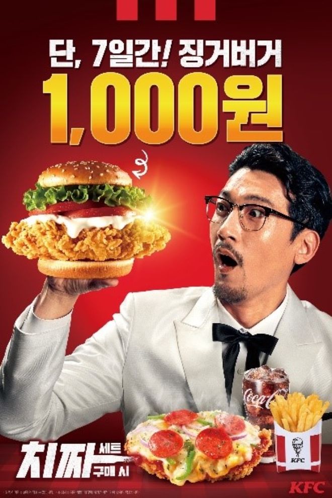 KFC는 오는 23일까지 치짜세트를 구입하는 고객에게 ‘징거버거’를 1000원에 할인 판매 하는 프로모션을 진행한다. /사진=KFC.