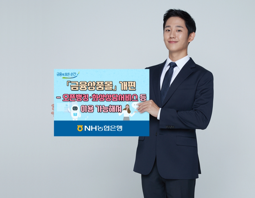 NH농협은행, 금융상품몰 개편…오픈뱅킹·화상상담 서비스 도입