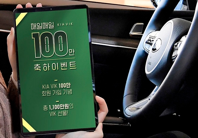 차량관리앱 KIA VIK, 신규 가입자 대상 100만원 등 즉시 경품 이벤트…18~27일