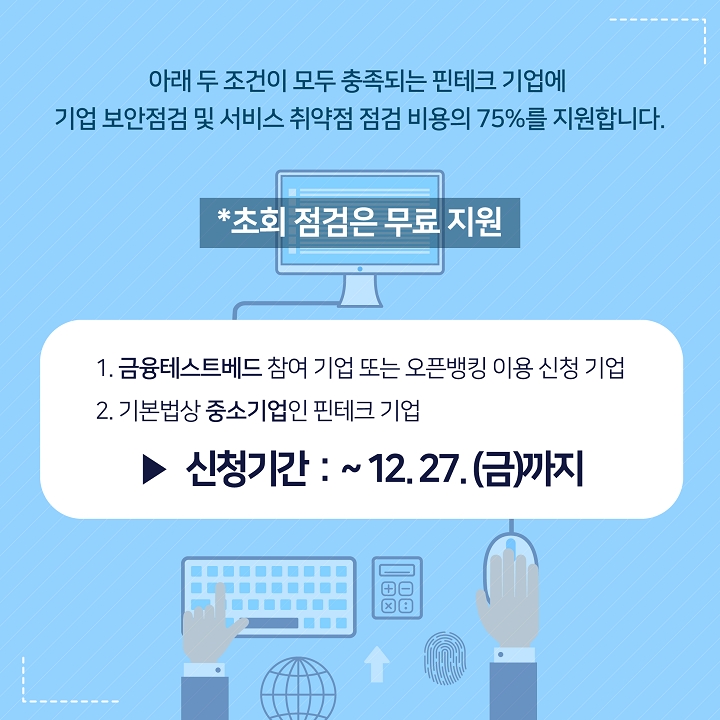 한국핀테크지원센터, 핀테크 보안지원 사업 참여기업 모집