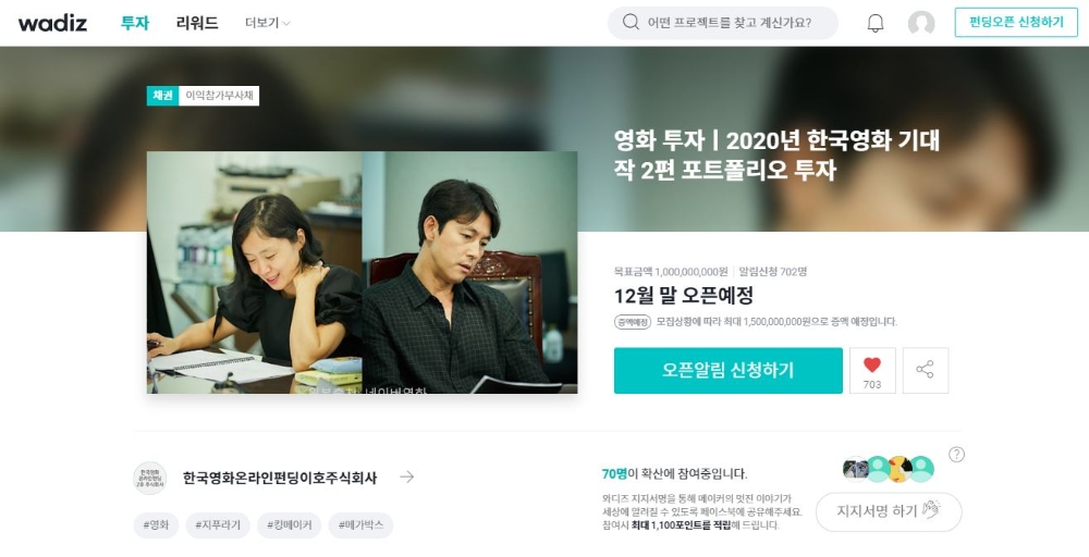 와디즈, 2020년 한국영화 기대작 2편 투자형 펀딩 오픈