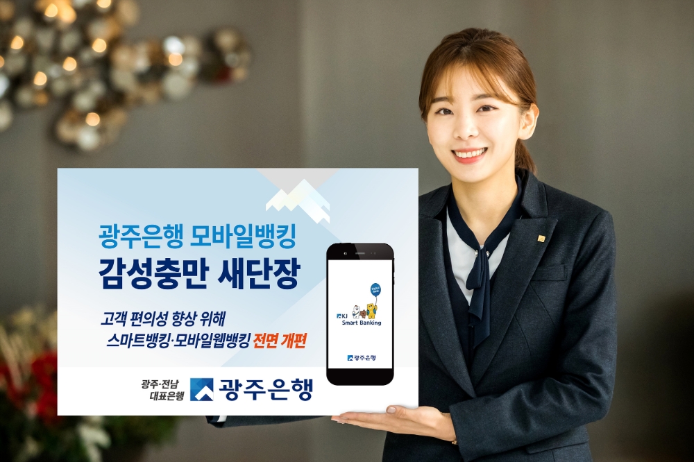 광주은행, 모바일뱅킹 전면 개편…편의성 향상