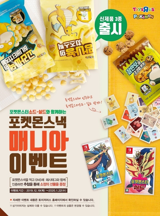 손오공, 포켓몬스낵 3종 출시