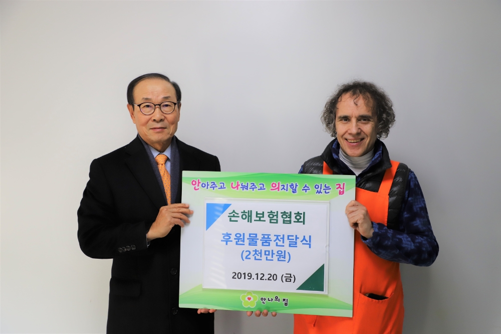 손해보험협회 김용덕 회장(왼쪽)이 안나의 집 김하종 신부(오른쪽)에게 후원물품을 전달하고 있다. / 사진=손해보험협회