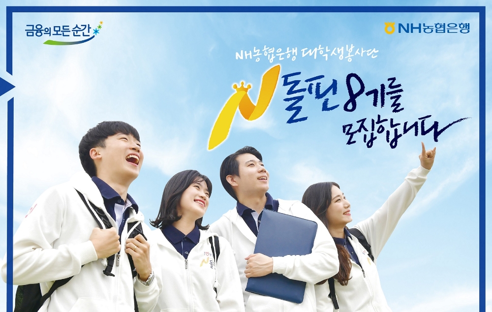 NH농협은행, 대학생 봉사단 N돌핀 8기 모집