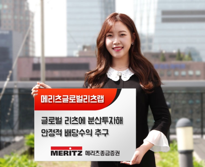 메리츠종금증권, ‘메리츠글로벌리츠랩’ 출시