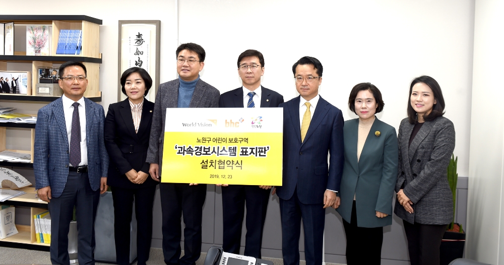 bhc치킨이 2020년 1년간 총 5억원을 후원해 어린이보호구역에 과속경보시스템 표지판 무료 설치에 나선다. 전국 어린이 보호구역 중 과속경보시스템 표지판이 설치되지 않은 지역을 선정해 순차적으로 무료 설치 사업을 진행해 나갈 예정이다. 첫 후원지역으로 서울시 노원구를 선정하고 23일 노원구청을 찾아 후원 협약식을 진행했다. (왼쪽부터)임금옥 bhc 대표, 이은주 시의원, 오승록 노원구청장, 고용진 더불어민주당 의원, 박현종 bhc 회장, 김순이 월드비전 본부장, 오한아 시의원이 협약식을 마치고 기념촬영을 하고 있다. /사진제공=bhc