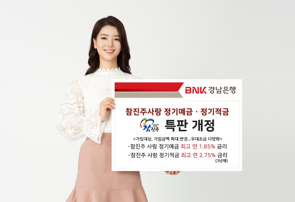 BNK경남은행, 참진주사랑 정기예·적금 가입대상·금액 확대